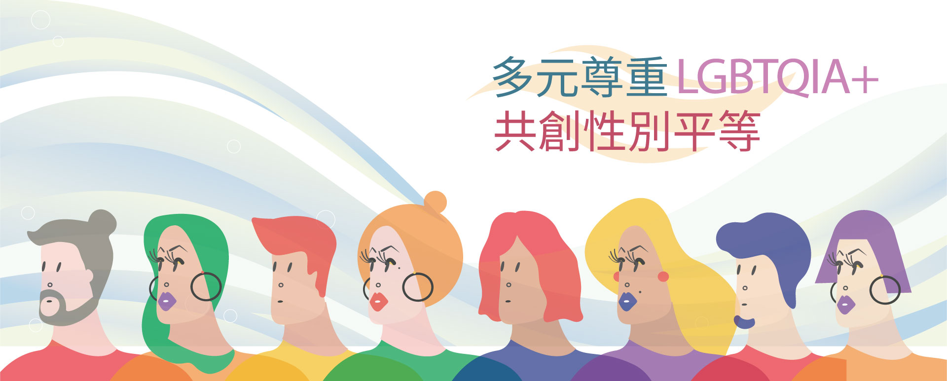 包容多元性別